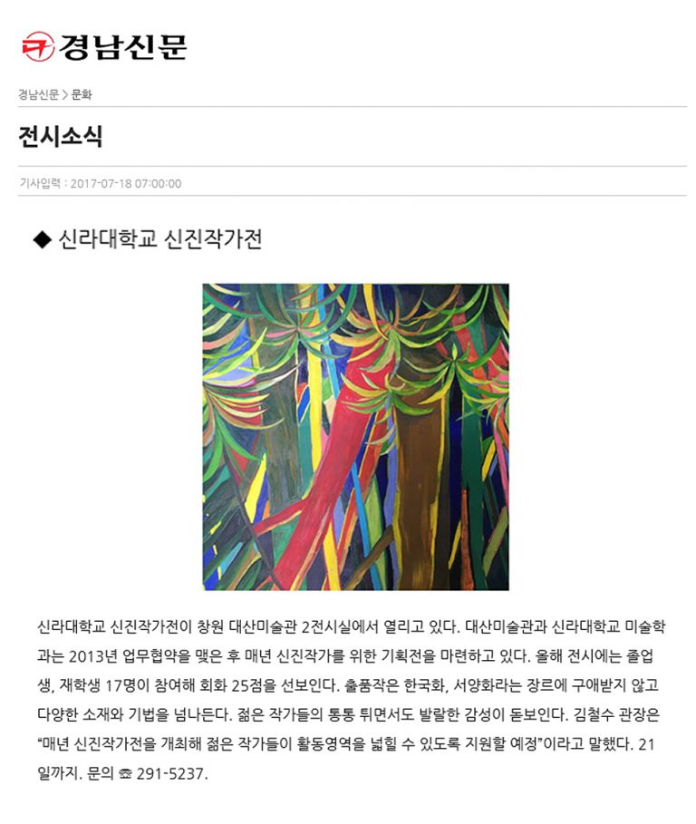 [경남신문] 전시소식 - 신라대학교 신진작가전